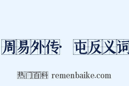 周易外传·屯反义词是什么意思的图片